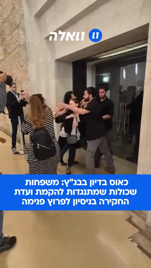משפחות שכולות ניסו לפרוץ לאולם ביהמ”ש העליון בדיון על הקמת...
