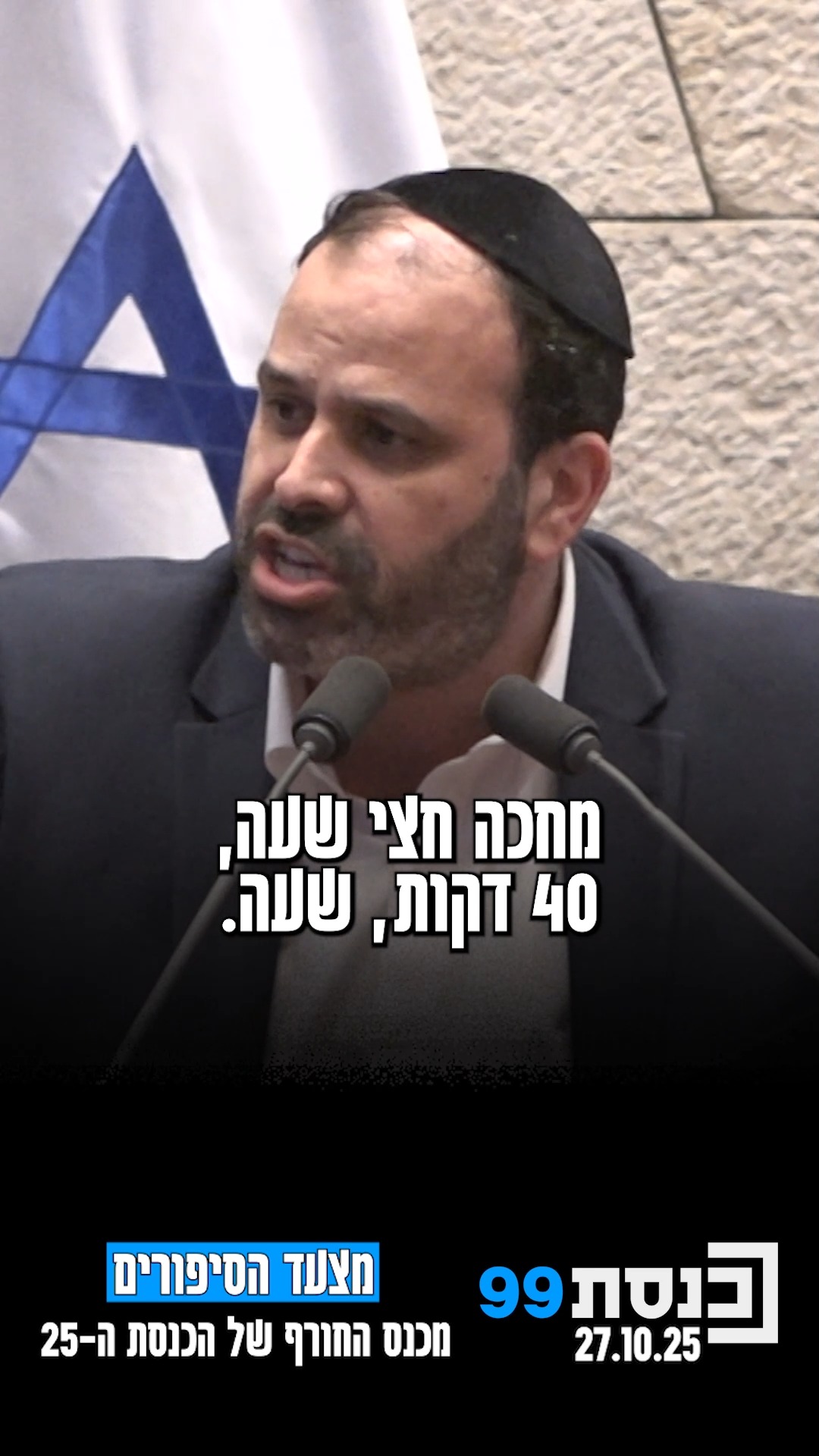 מצעד הסיפורים מכנס החורף של הכנסת ה-25 | כשח"כ ינון אזולאי נתקע...