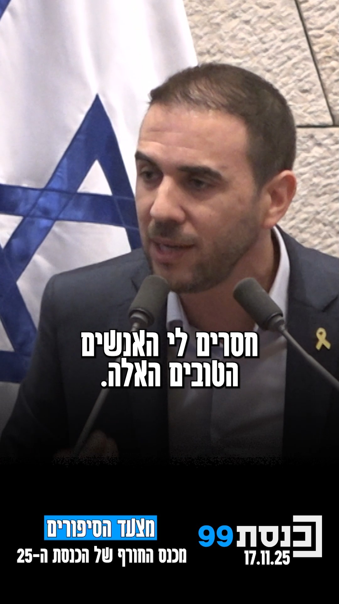 מצעד הסיפורים מכנס החורף של הכנסת ה-25 | כשח"כ רון כץ סיפר על סבו...