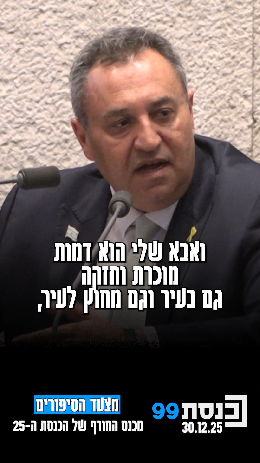 מצעד הסיפורים מכנס החורף של הכנסת ה-25 | כשח"כ סימון דוידסון...