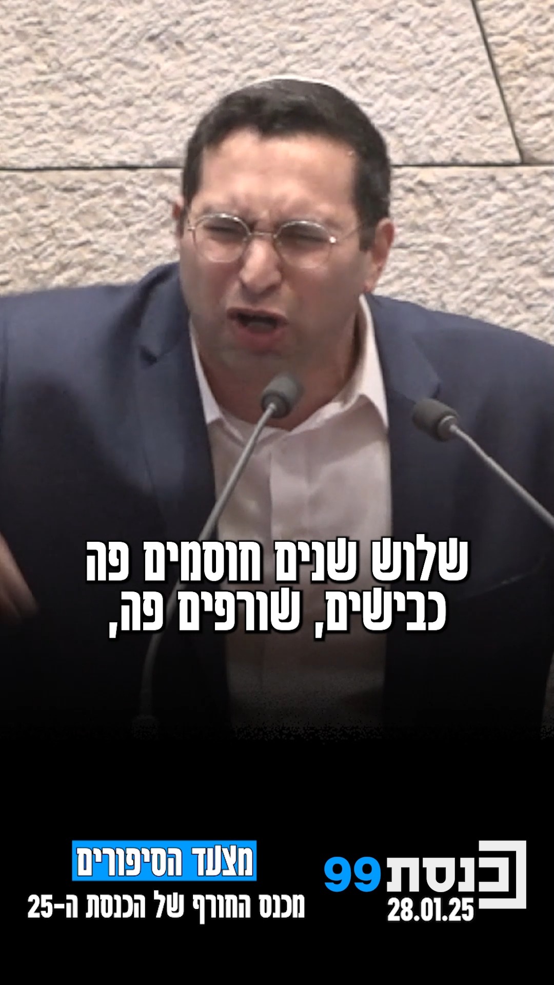 מצעד הסיפורים מכנס החורף של הכנסת ה-25 | כשהשר וסרלאוף סיפר על...