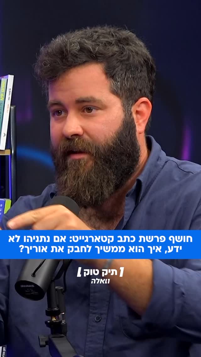 בר פלג, כתב הארץ שחשף את פרשת קטארגייט, מותח ביקורת על החיבוק...
