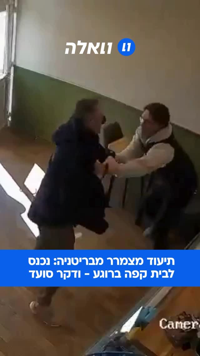 תיעוד ממצלמות האבטחה בבית קפה בעיר בולטון שבבריטניה, מציג גבר...