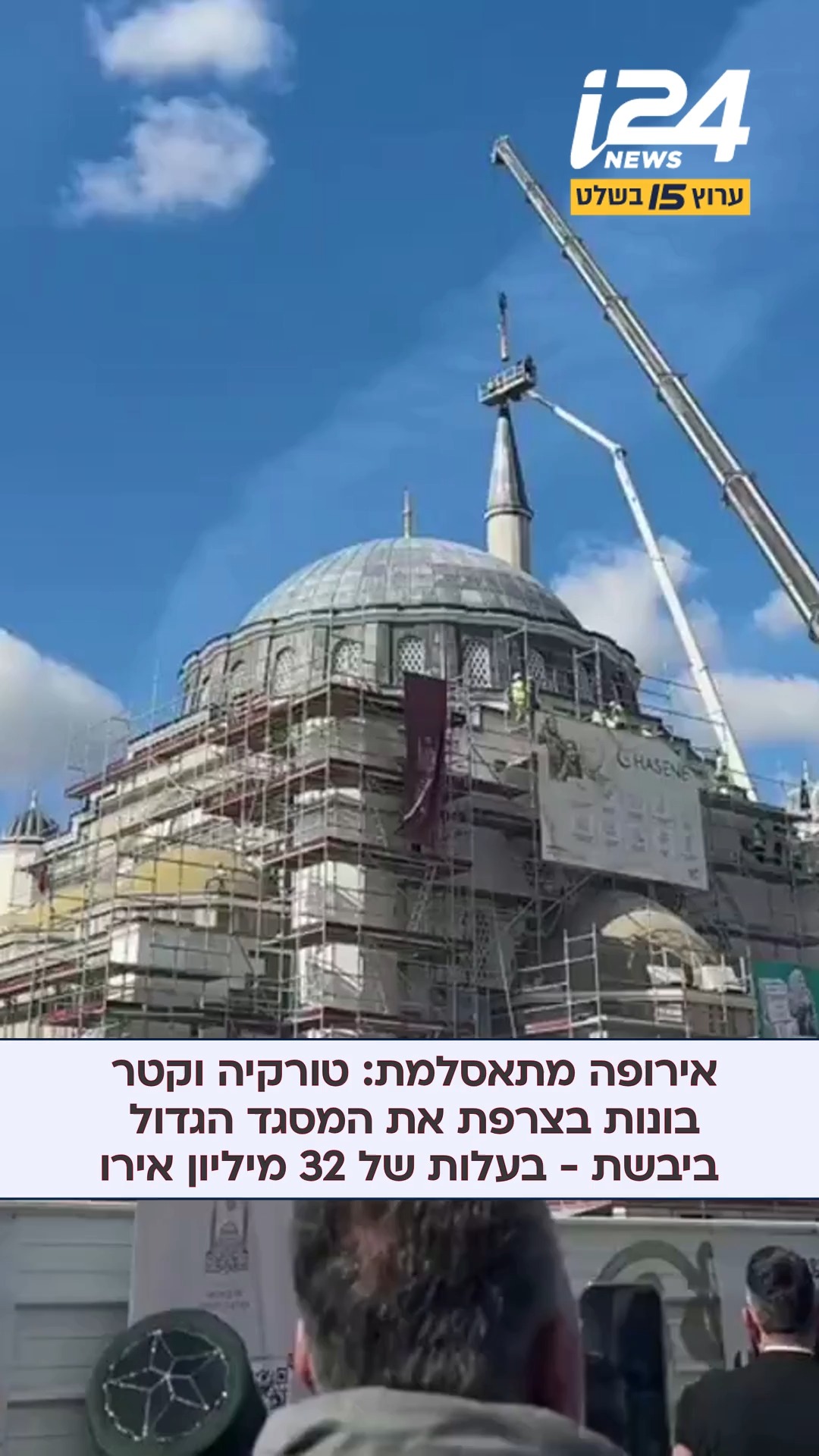 אירופה מתאסלמת: טורקיה וקטר בונות בצרפת את המסגד הגדול...