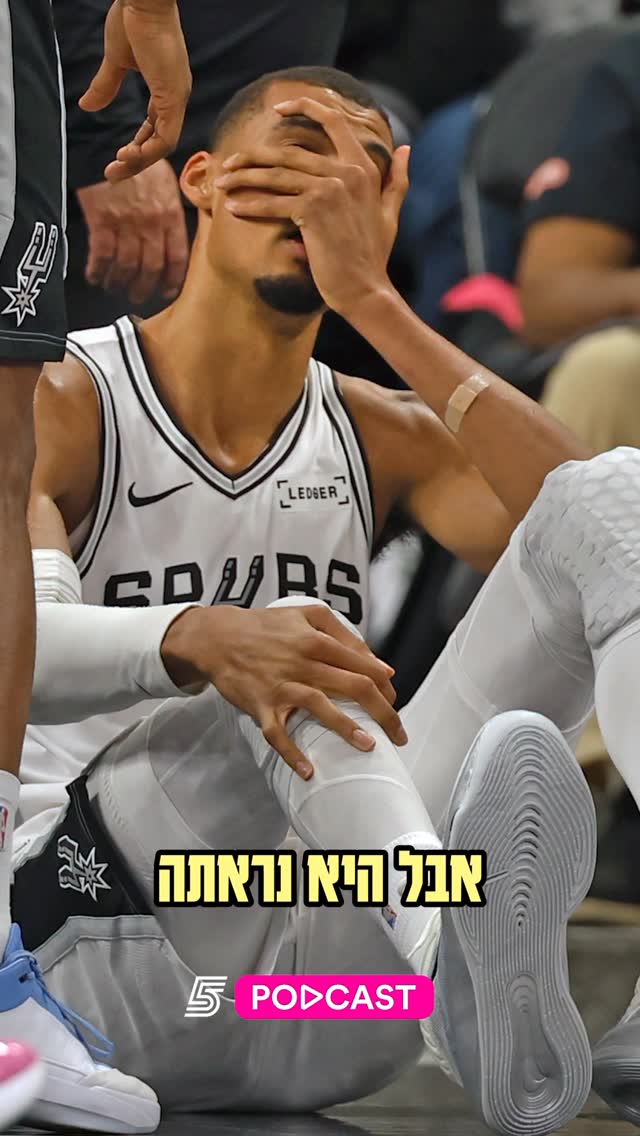 ⁨ מה לדעתכם מאזן הכוחות בין פורטלנד לסן אנטוניו עכשיו...
