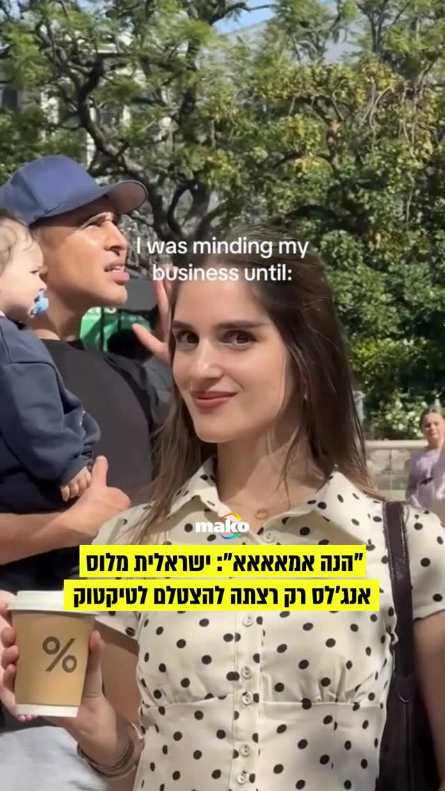 יש משהו יותר ישראלי מזה? קרין, ישראלית שחיה בלוס אנג׳לס רק...
