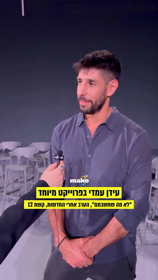 ״האם ההקרבה של החברים שכבר לא איתנו הייתה שווה?״: עידן עמדי...