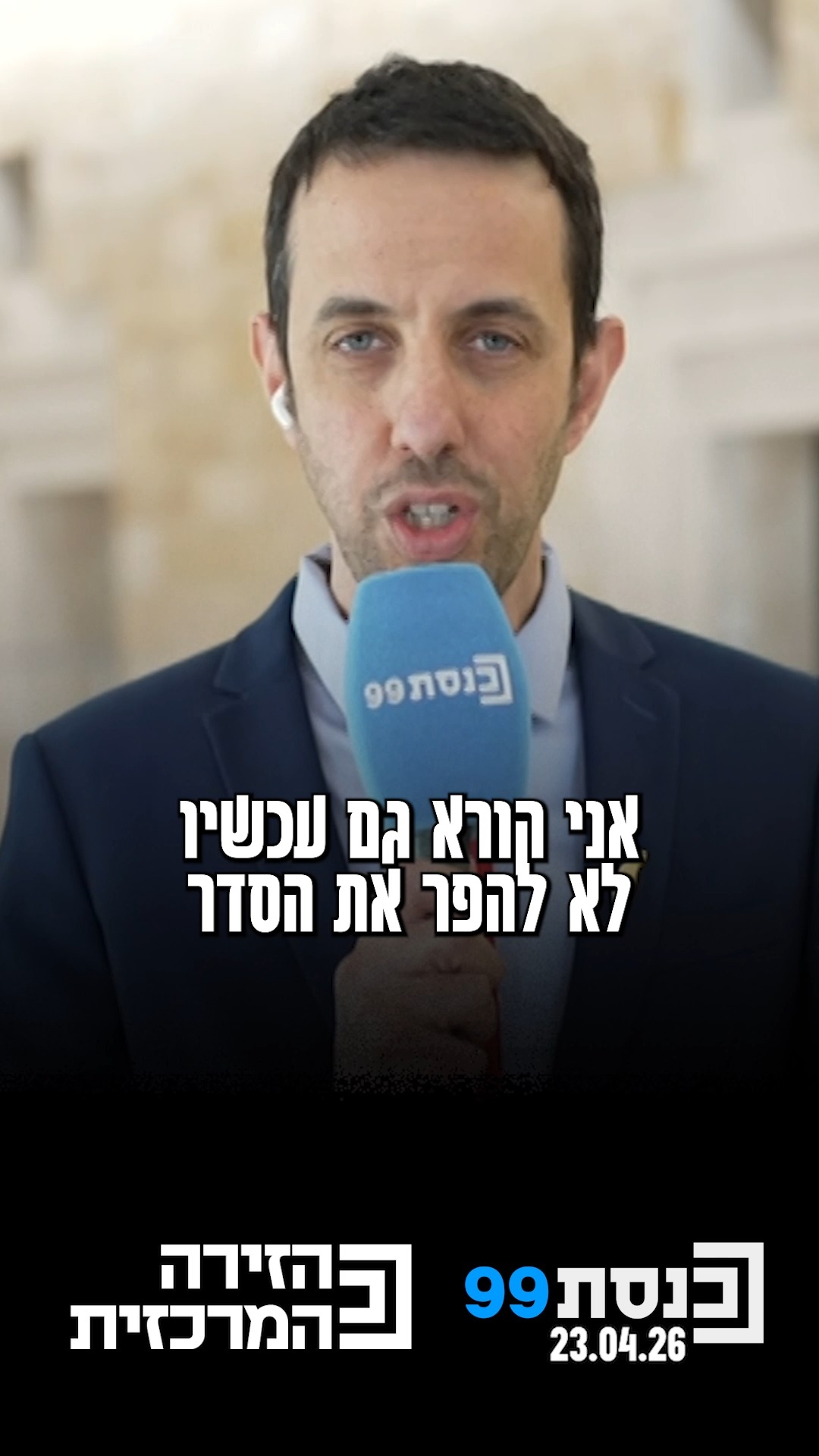 "אני קורא לא להפר את הסדר, אבל אני גם חושב שלא צריך לקיים...