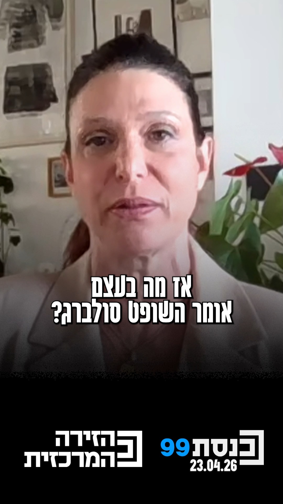 "לאיזה אמון ציבורי דואג המשנה לנשיא סולברג? לאמון הציבורי...