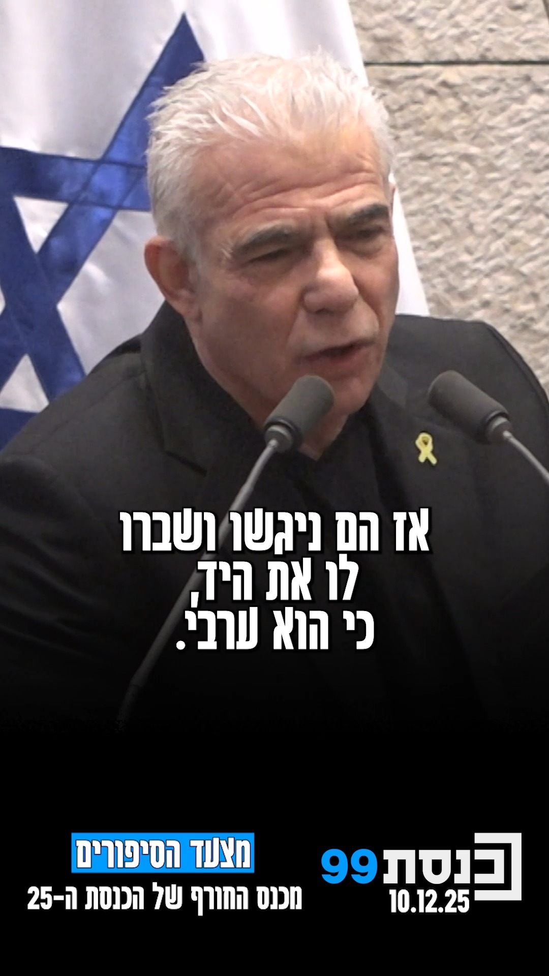 מצעד הסיפורים מכנס החורף של הכנסת ה-25 | כשראש האופוזיציה יאיר...