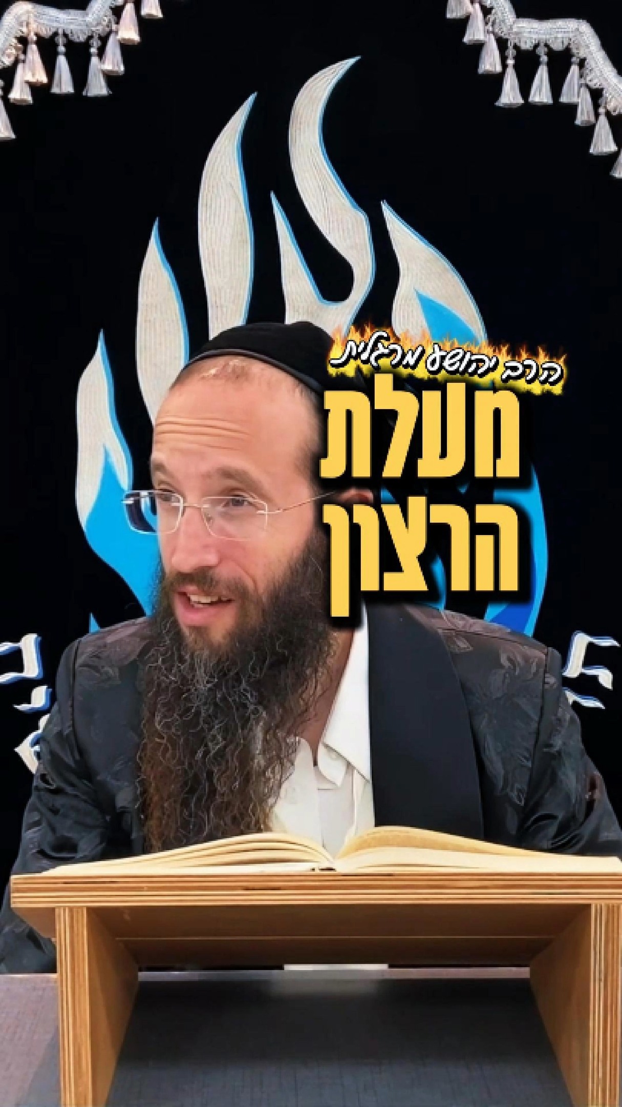 מעלת הרצון - הרב יהושע מרגלית...