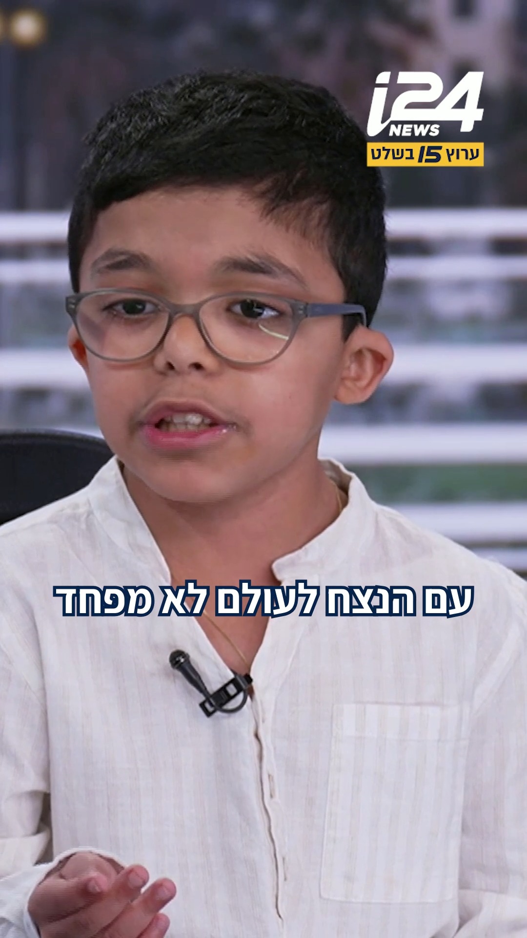 "עם הנצח לעולם לא מפחד" - המסר של ליאם נעים בן ה-13 לעם ישראל...