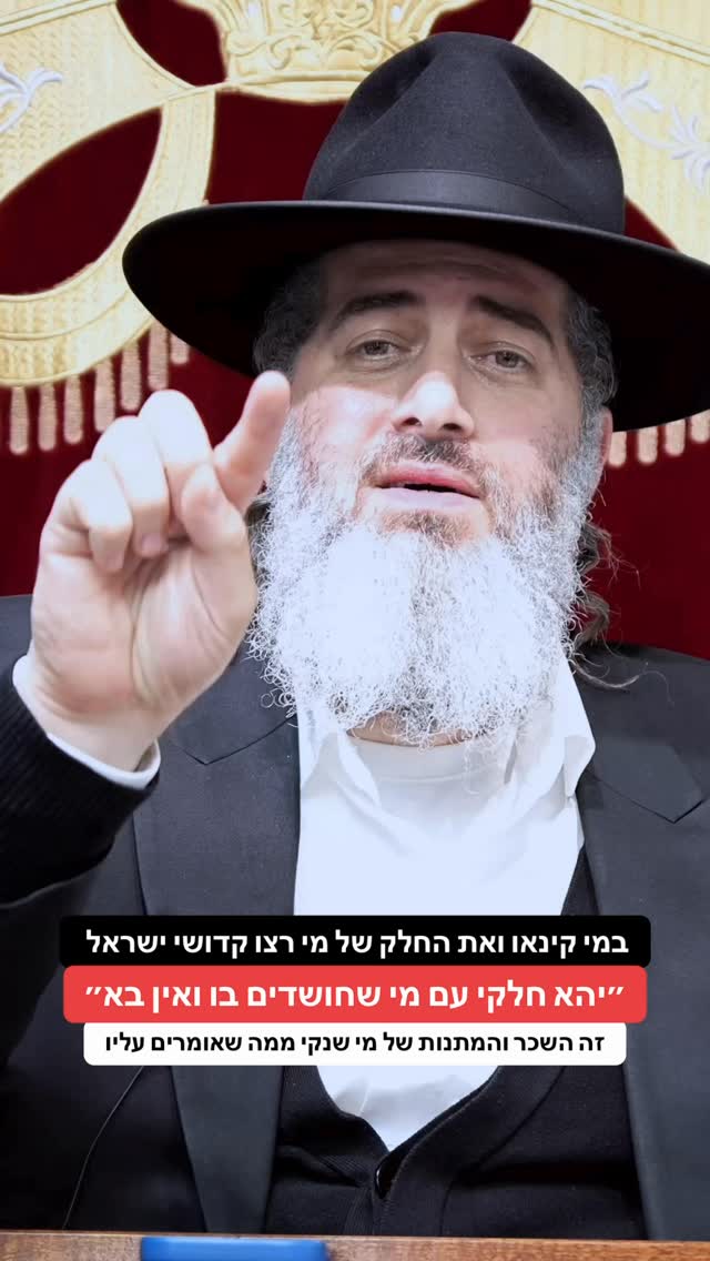 הרב רונן שאולוב - במי קינאו ואת החלק של מי רצו קדושי ישראל - יהא...