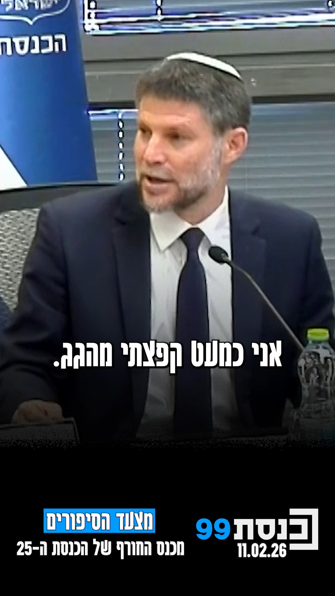 מצעד הסיפורים מכנס החורף של הכנסת ה-25 | כשהשר סמוטריץ' סיפר על...