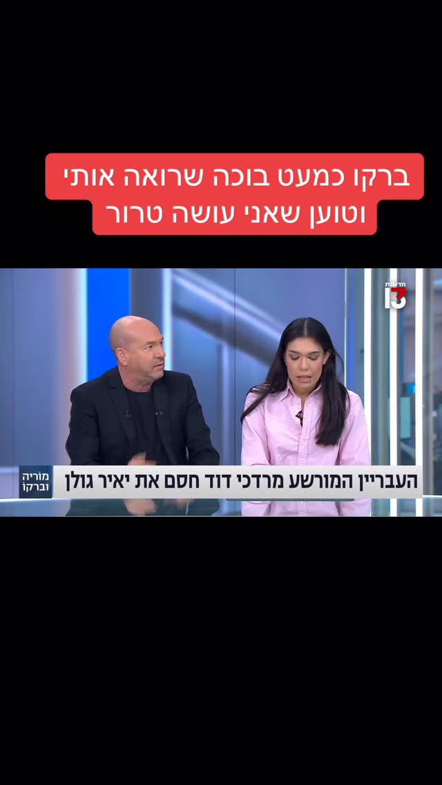 מרדכי דוד: ברקו כמעט בוכה שרואה אותי וטוען שאני עושה טרור...