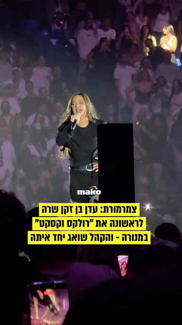 עדן בן זקן קורעת את הלב ומבצעת לראשונה את הלהיט ״רולקסט...