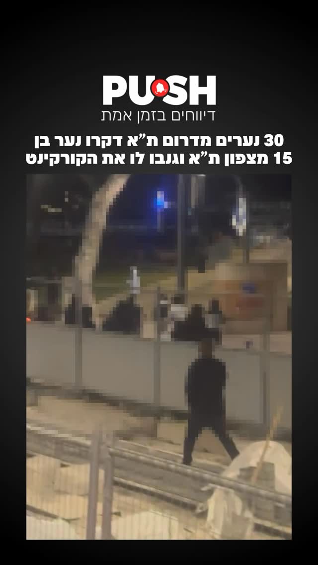 30 נערים מדרום ת”א דקרו נער בן 15 מצפון ת”א וגנבו לו את...