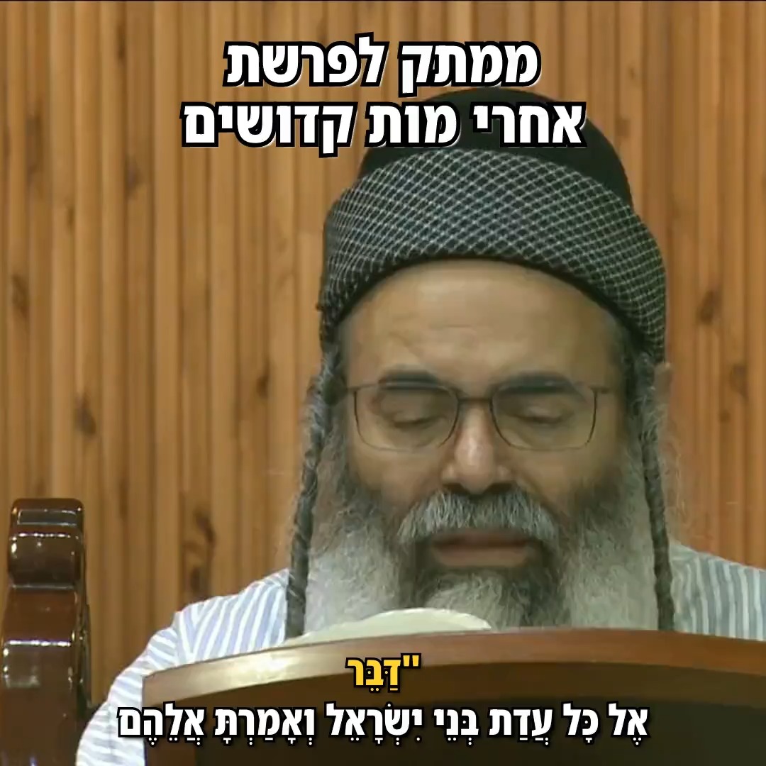 ממתק לפרשת אחרי מות קדושים.