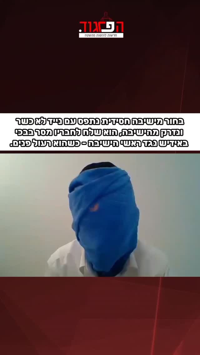 בחור מישיבה חסידית נתפס עם נייד לא כשר ונזרק מהישיבה, הוא שלח...