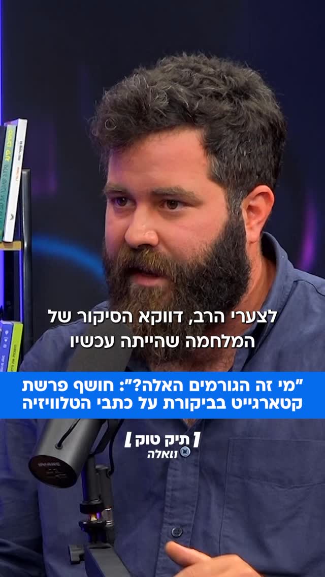“מי זה הגורמים האלה?”: בר פלג, כתב הארץ שחשף את פרשת קטארגייט,...