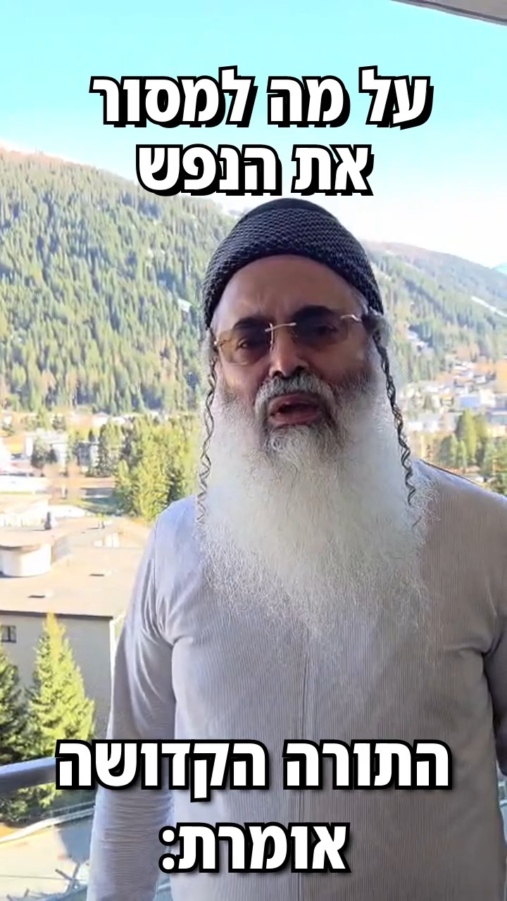 על מה למסור את הנפש?