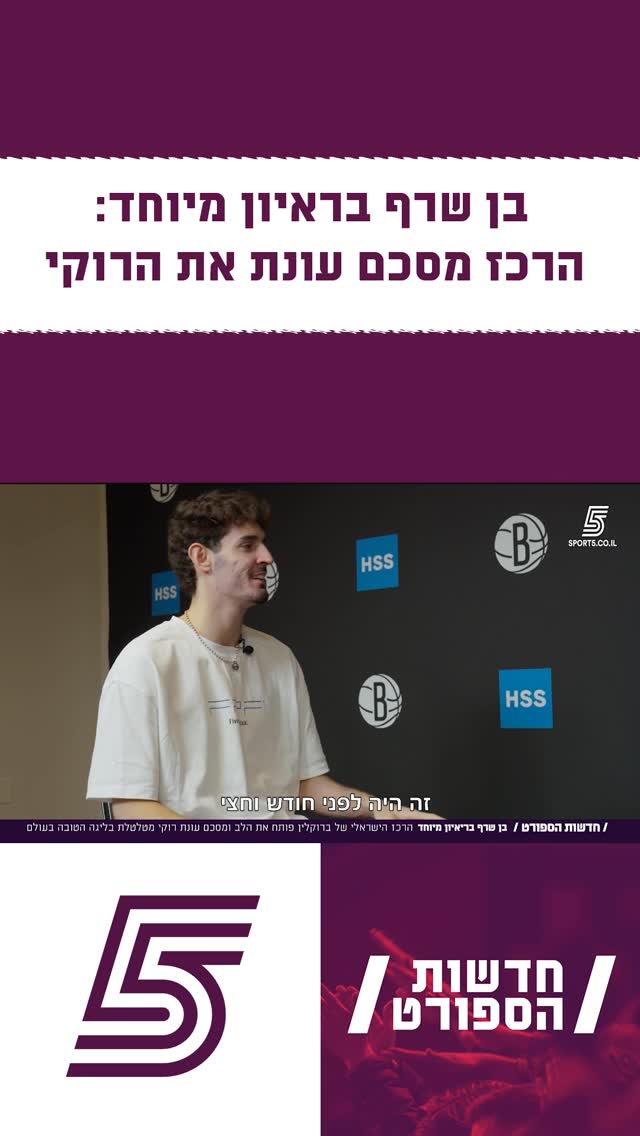 בן שרף בראיון מיוחד🎤...