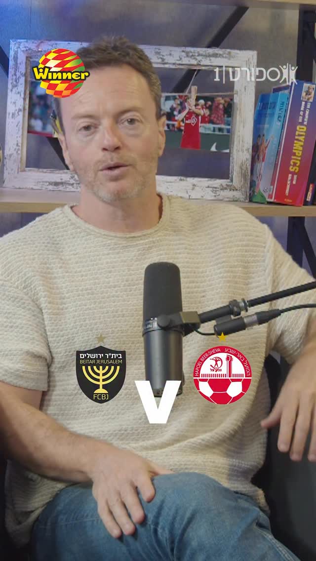 הפועל באר שבע תארח את בית״ר ירושלים למשחק עונה לוהט🔥...