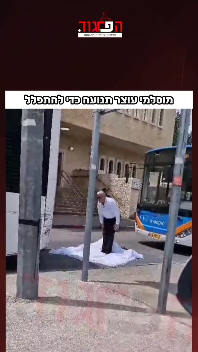 מוסלמי עוצר תנועה כדי להתפלל...