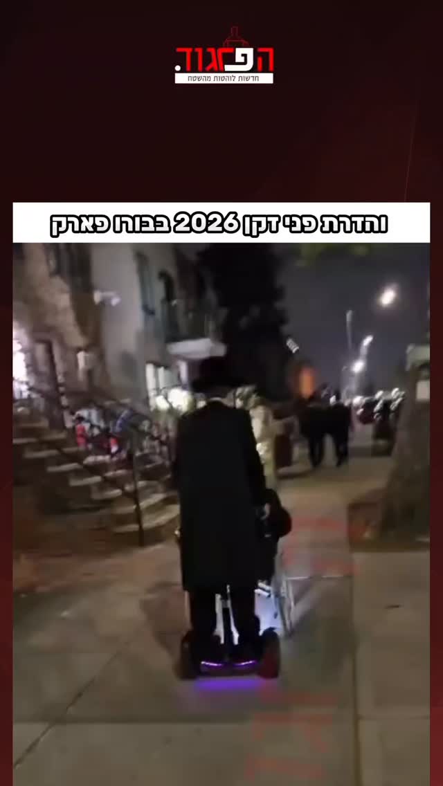 והדרת פני זקן 2026 בבורו פארק...