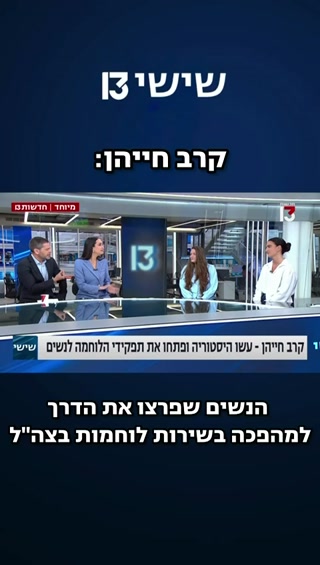 גלי נישרי ואסנת לוי, שהיו ממובילות המאבק לשילוב נשים בתפקידי...