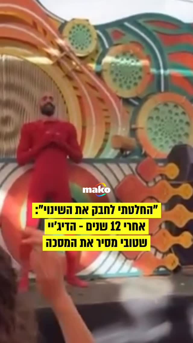 הדיג’יי שטובי, שמופיע כבר 12 שנים בתוך חליפה אדומה, הסיר אותה...