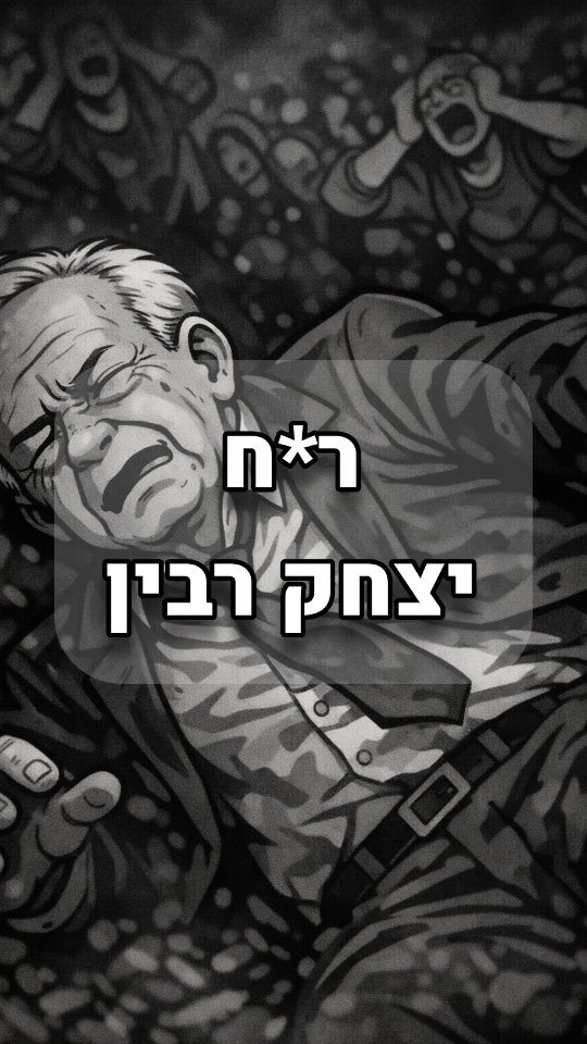 יצחק רבין - 1995...