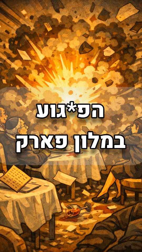הפ*גוע במלון פארק , נתניה - 2002 - The Park hotel atta*k - Netanya...