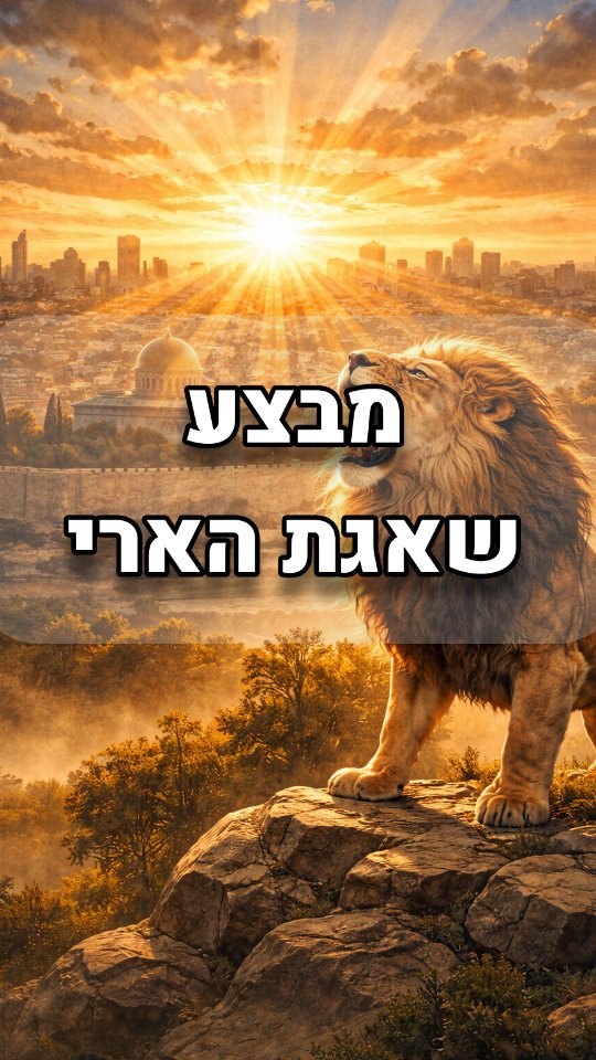 מבצע "שאגת הארי" - 2026 - Operation Ari's Roar...