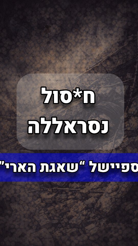 ח*סולו של חסן נסראללה - ספיישל מבצע "שאגת הארי" -...