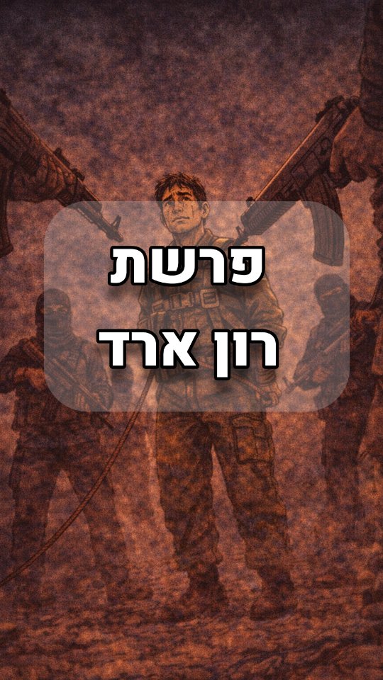 פרשת רון ארד - 1986 - The Ron Arad Affair...