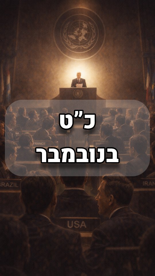 כ"ט בנומבר - 1947 - November 29...