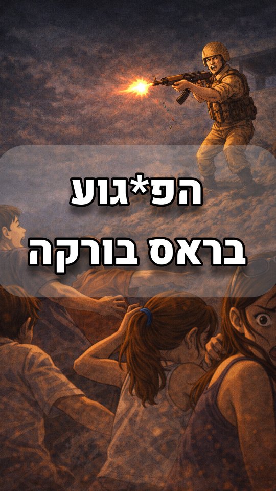 הפ*גוע בראס בורקה - 1985 - The Ras Burqa attack...