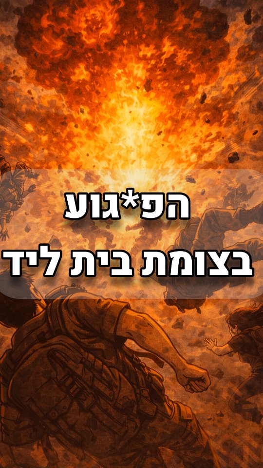 הפיגוע בצומת בית ליד - 1995 - Beit Lid Junction attack...