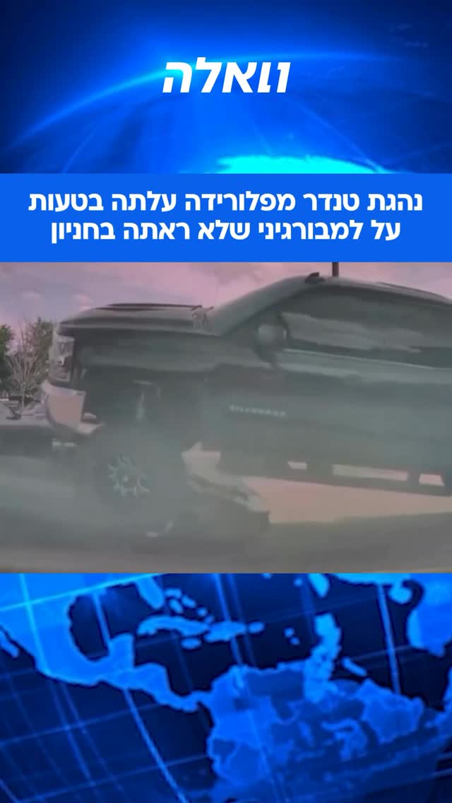 אישה מפלורידה דרסה בטעות עם הטנדר שלה מכונית למבורגיני שלא...