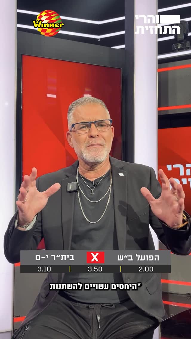 קלינגר עם בית"ר, אוואט עם ב"ש: המלצות הפנאל למשחק העונה 👀...