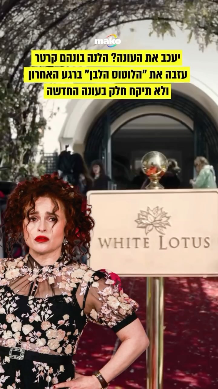 ⁨ הלנה בונהם קרטר לא תהיה בעונה הרביעית של “הלוטוס הלבן”. על...
