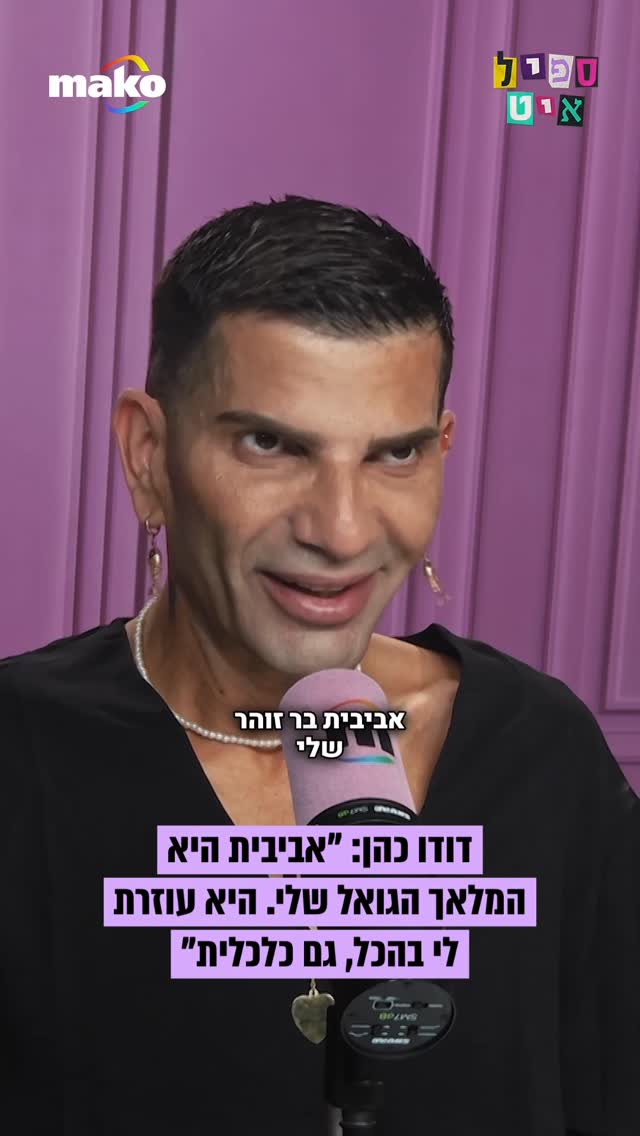 דודו כהן מעפולה: “אביבית היא המלאך הגואל שלי בחיים האלה, היא...
