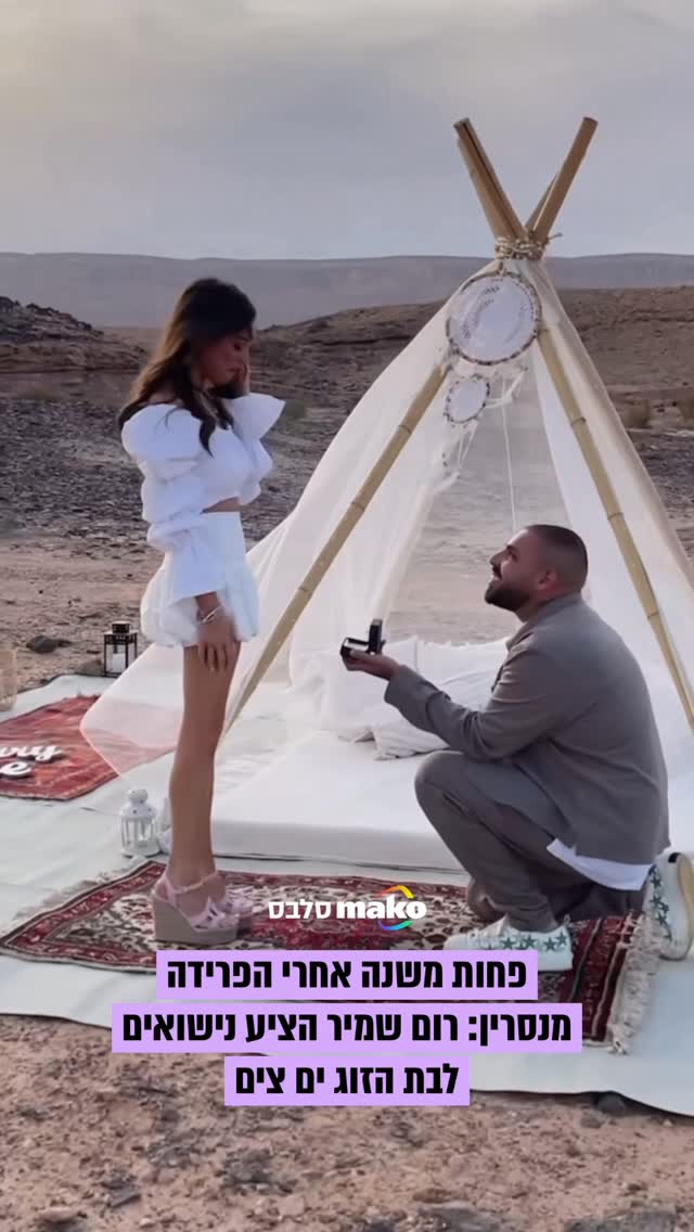 ⁨ "איתך עד הנצח": אחרי חודשים ספורים של זוגיות, רום שמיר הציע...