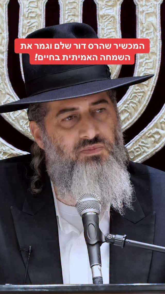 הרב רונן שאולוב - המכשיר שהרס דור שלם וגמר את השמחה האמיתית...