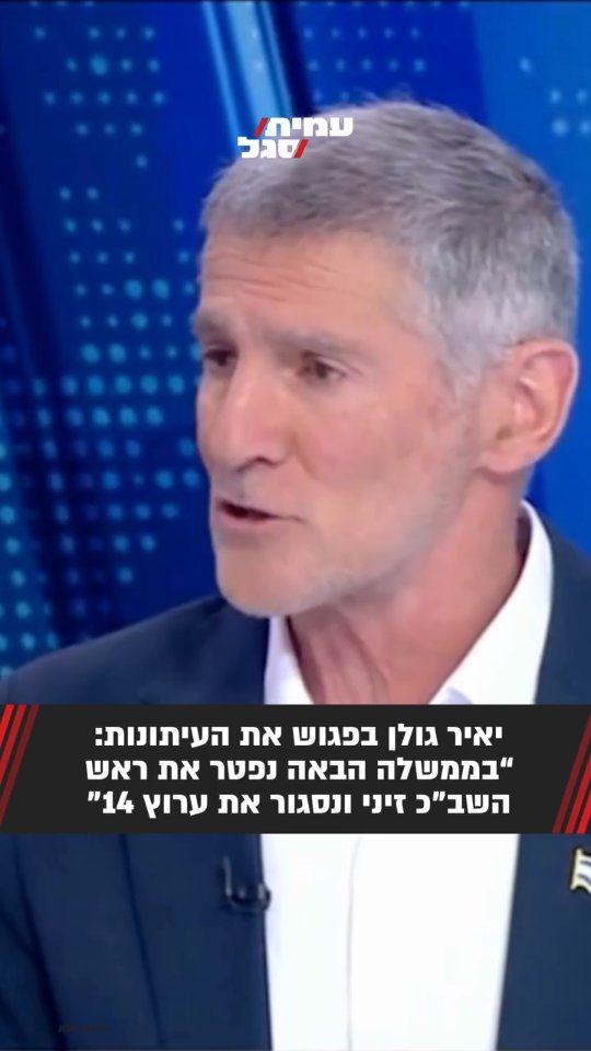 רשימת החיסול של גולן: זיני יפוטר, 14 ייסגר, גופמן - במבחן...