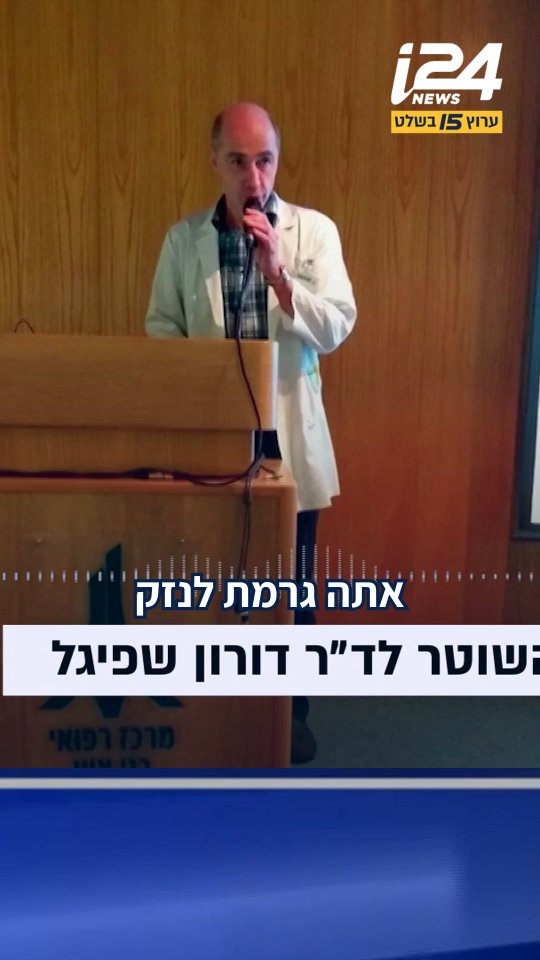 "שוטר במליציה של בן גביר": רופא השפיל שוטר בביה"ח בני ציון....