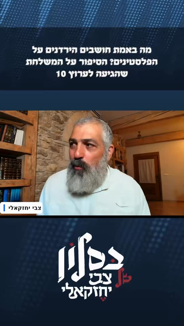 מה באמת אמרו הירדנים מאחורי הגב של הפלסטינים?...