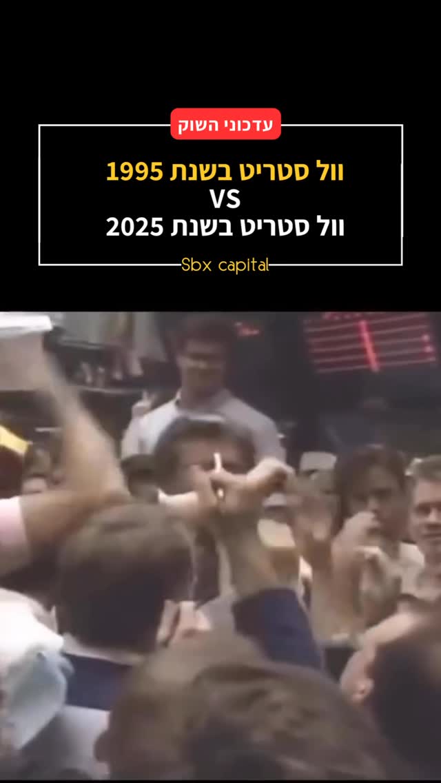 וול סטריט של 1995 הייתה מלאה בצעקות, ניירות, טלפונים וסוחרים על...
