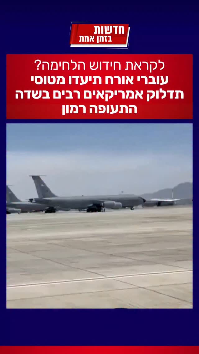 מטוסי תדלוק בשדה התעופה הישראלי - האם לצורך חידוש הלחימה?...